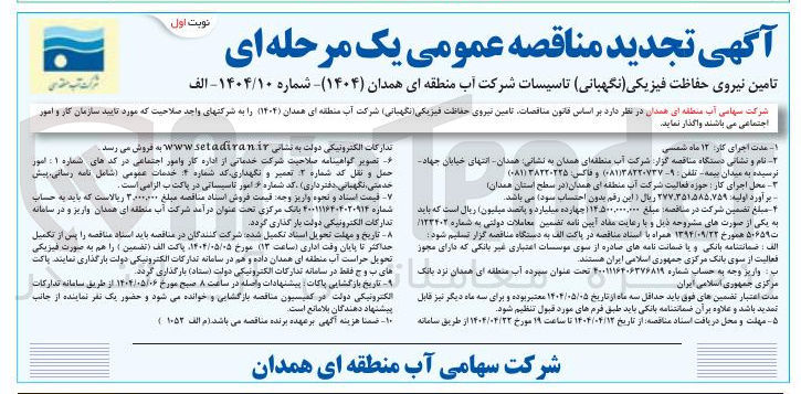 تصویر کوچک آگهی تامین نیروی حفاظت فیزیکی (نگهبانی)