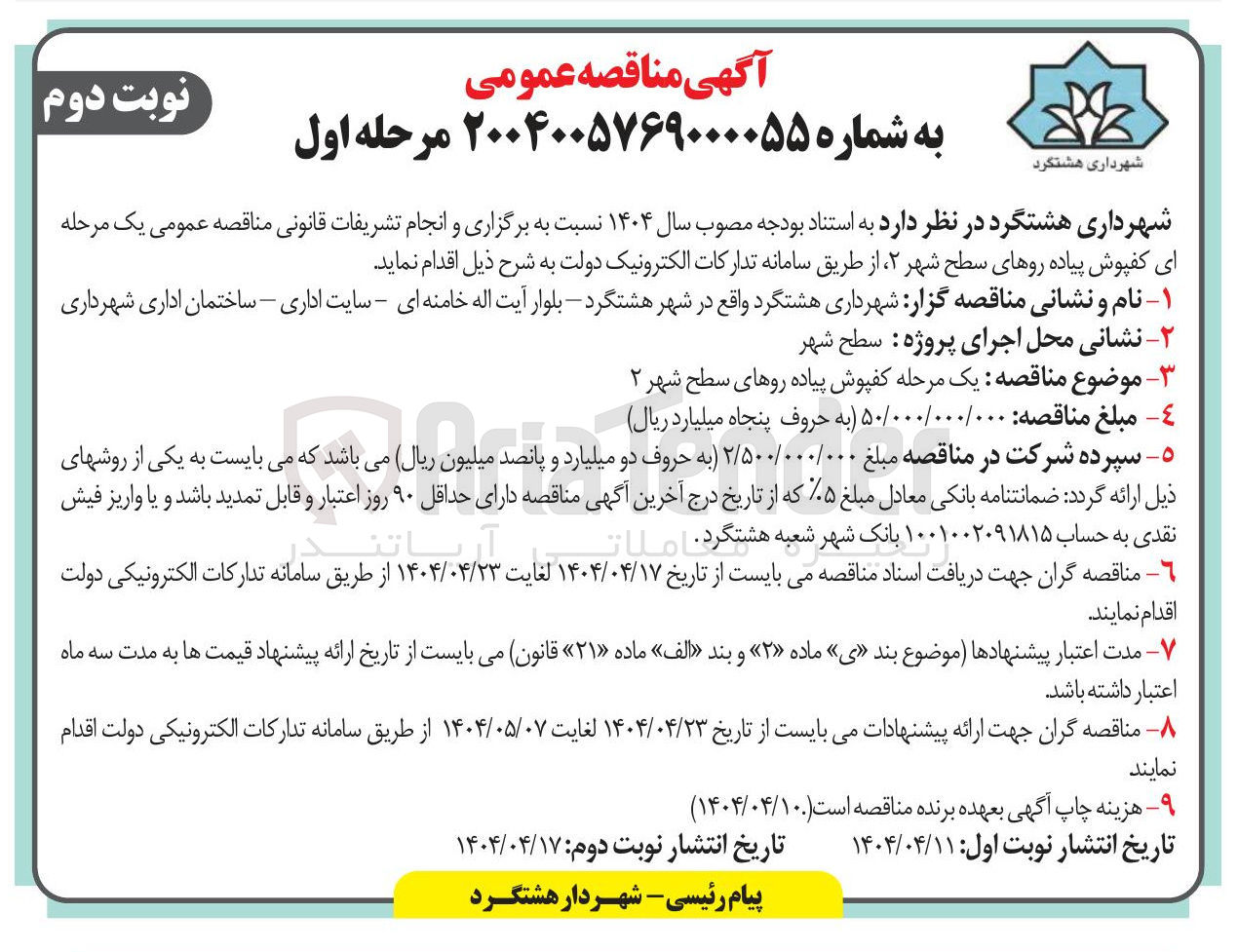 تصویر کوچک آگهی برگزاری و انجام تشریفات قانونی مناقصه عمومی یک مرحله ای کفپوش پیاده روهای سطح شهر 