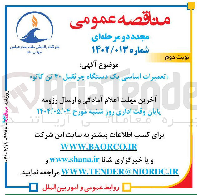 تصویر کوچک آگهی تعمیرات اساسی یک دستگاه چرثقیل ۴۰ تن کاتو 
