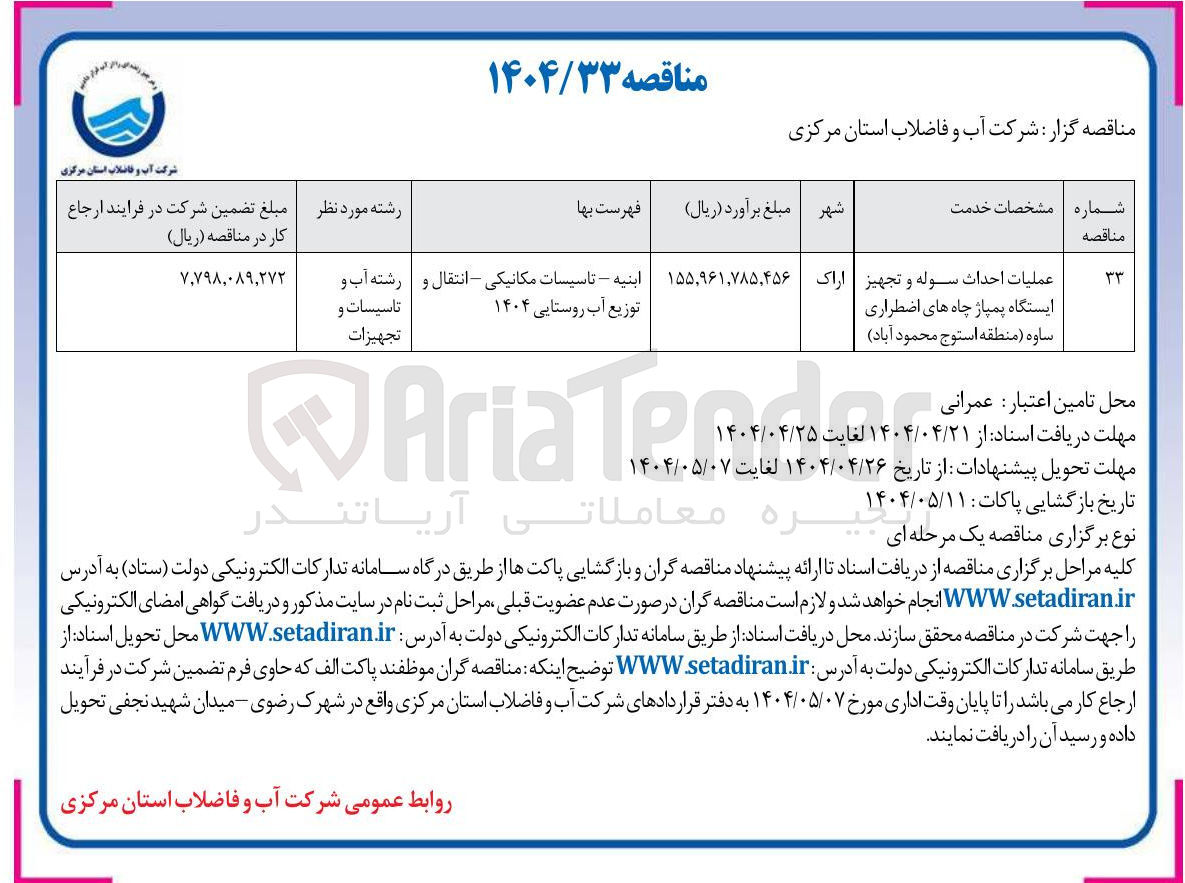 تصویر کوچک آگهی عملیات احداث سوله و تجهیز ایستگاه پمپاژ چاه های اضطراری