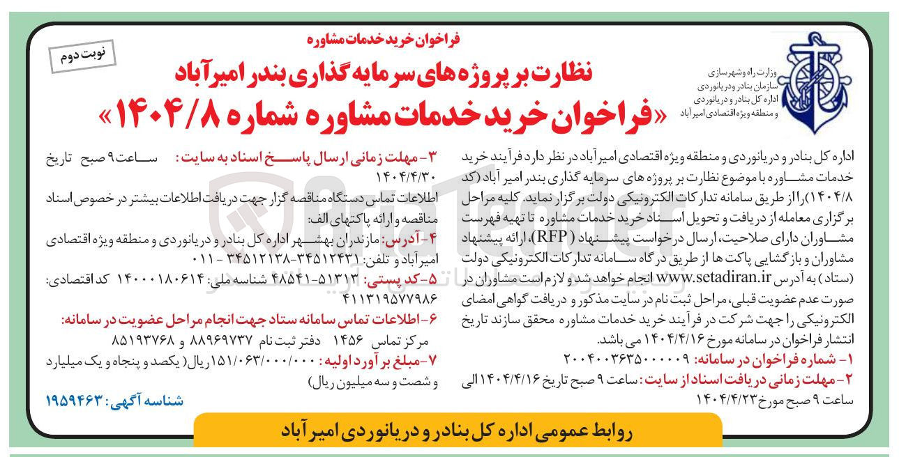 تصویر کوچک آگهی خرید خدمات مشاوره با موضوع نظارت بر پروژه های سرمایه گذاری بندر