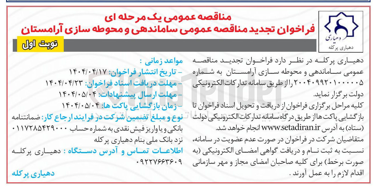 تصویر کوچک آگهی  ساماندهی و محوطه سازی آرامستان