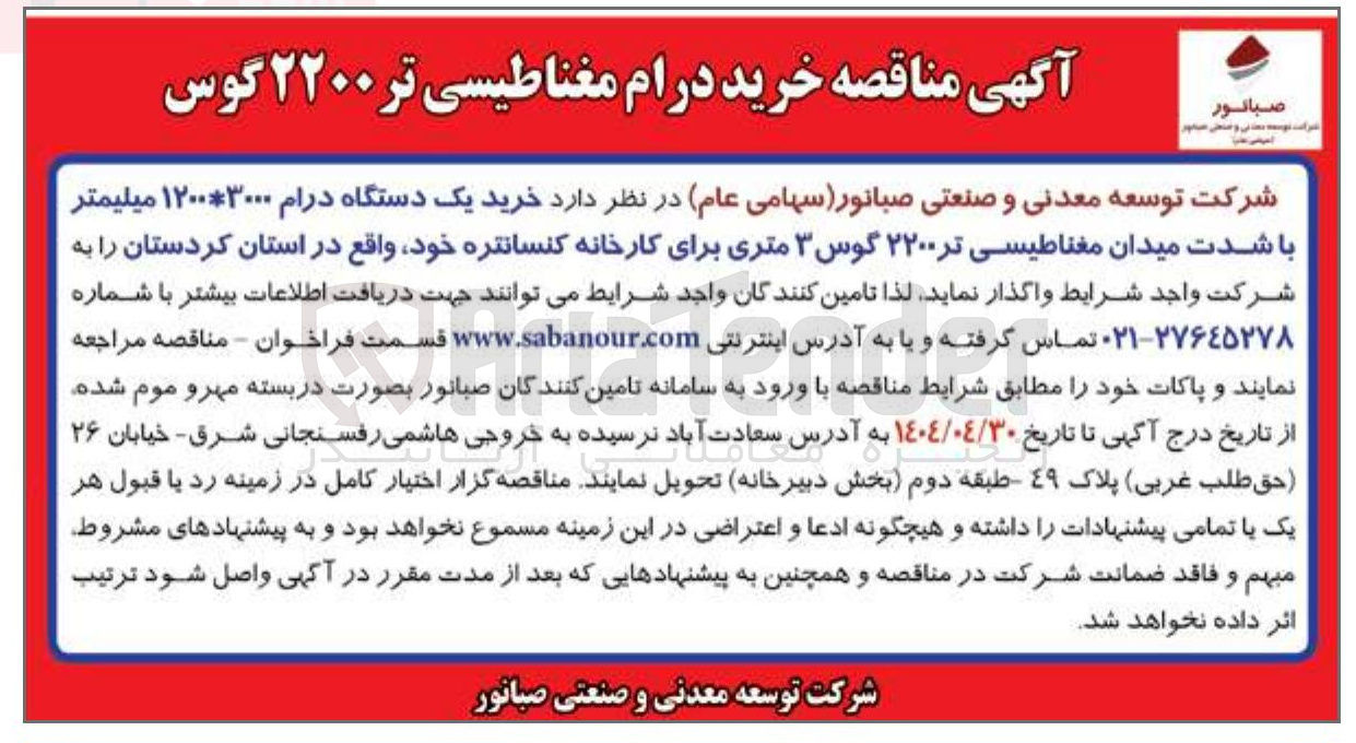 تصویر کوچک آگهی خرید یک دستگاه درام ۳۰۰۰ ۱۲۰۰ میلیمتر با شدت میدان مغناطیسی تر ۲۲۰۰ گوس ۳ متری