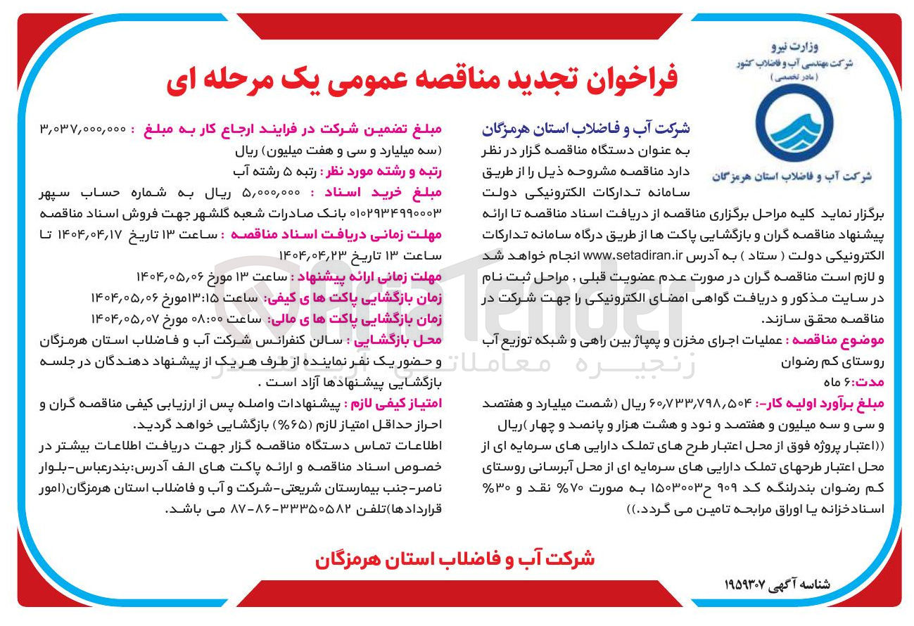 تصویر کوچک آگهی عملیات اجرای مخزن و پمپاژ بین راهی و شبکه توزیع آب 