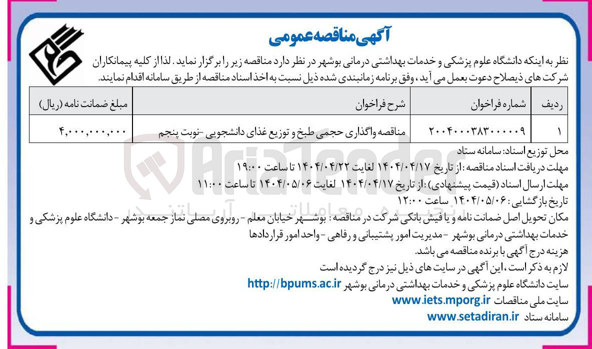 تصویر کوچک آگهی 
مناقصه واگذاری حجمی طبخ و توزیع غذای دانشجویی