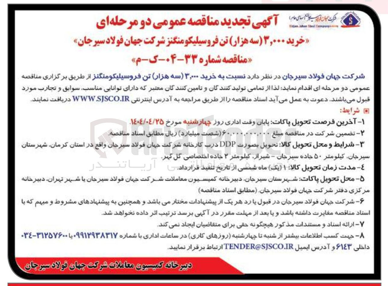 تصویر کوچک آگهی  خرید ۳,۰۰۰ سه هزار تن فروسیلیکومنگنز 