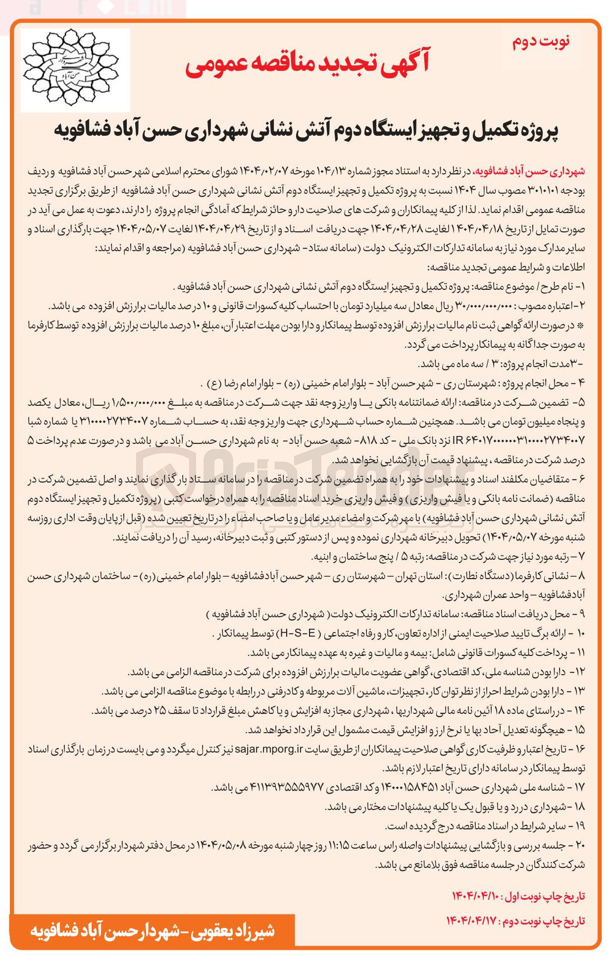 تصویر کوچک آگهی  پروژه تکمیل و تجهیز ایستگاه دوم آتش نشانی