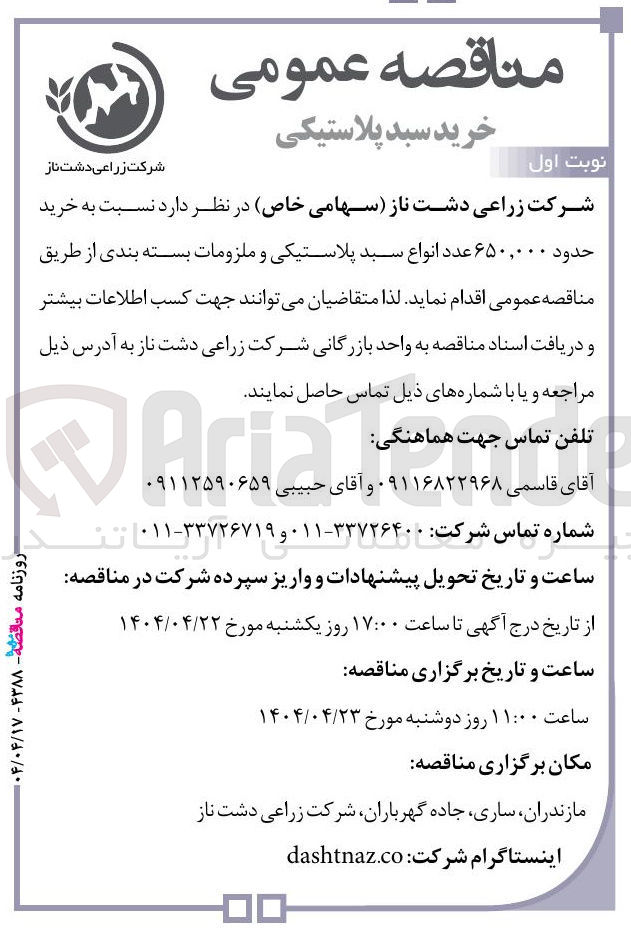 تصویر کوچک آگهی  خرید حدود ۶۵۰,۰۰۰ عدد انواع سبد پلاستیکی و ملزومات بسته بندی