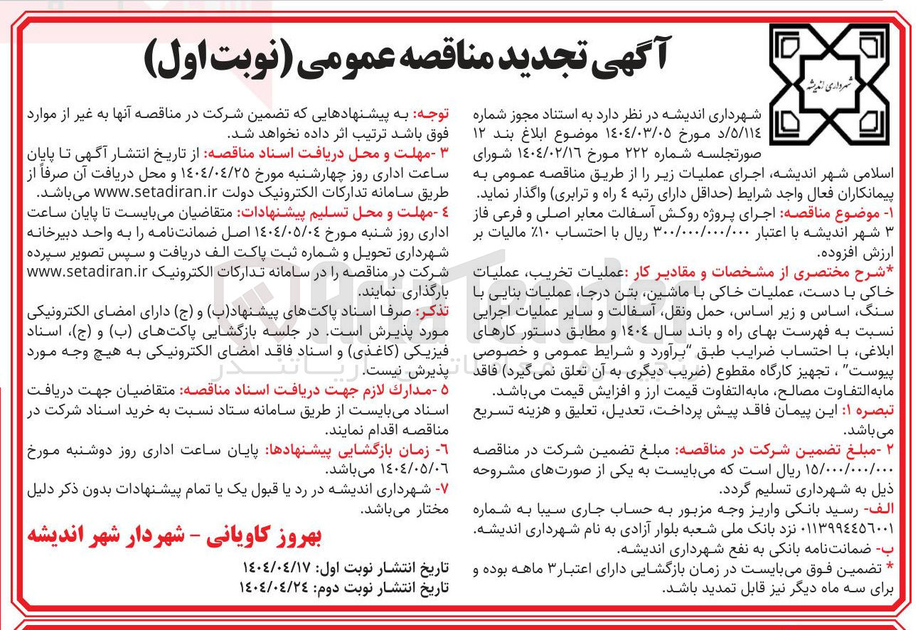 تصویر کوچک آگهی پروژه روکش آسفالت معابر اصلی و فرعی فاز 
