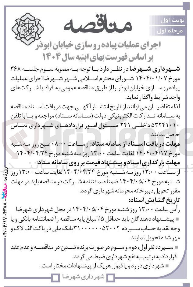 تصویر کوچک آگهی اجرای عملیات پیاده روسازی 