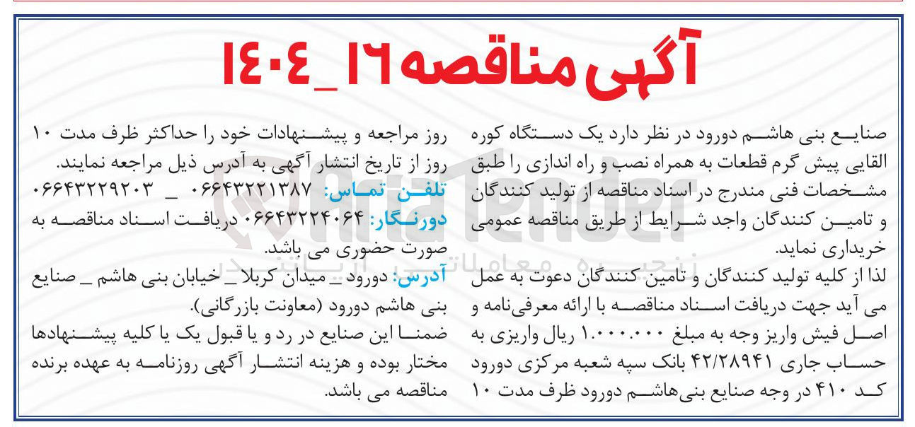 تصویر کوچک آگهی خرید یک دستگاه کوره القایی پیش گرم قطعات به همراه نصب و راه اندازی