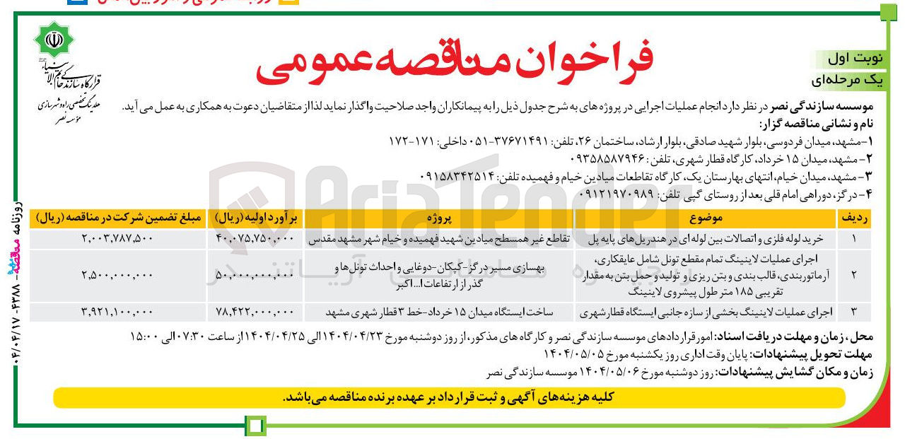 تصویر کوچک آگهی اجرای عملیات لاینینگ بخشی از سازه جانبی ایستگاه قطار شهری 