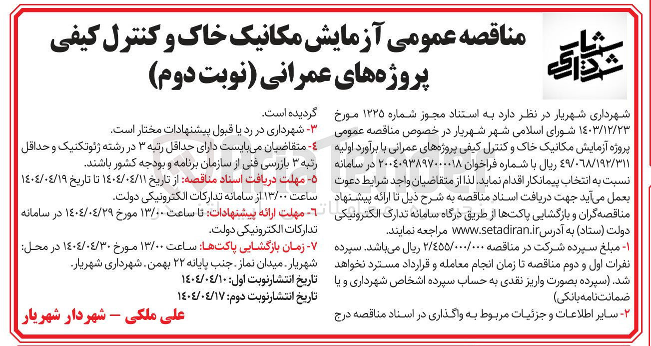 تصویر کوچک آگهی پروژه آزمایش مکانیک خاک و کنترل کیفی پروژه های عمرانی 