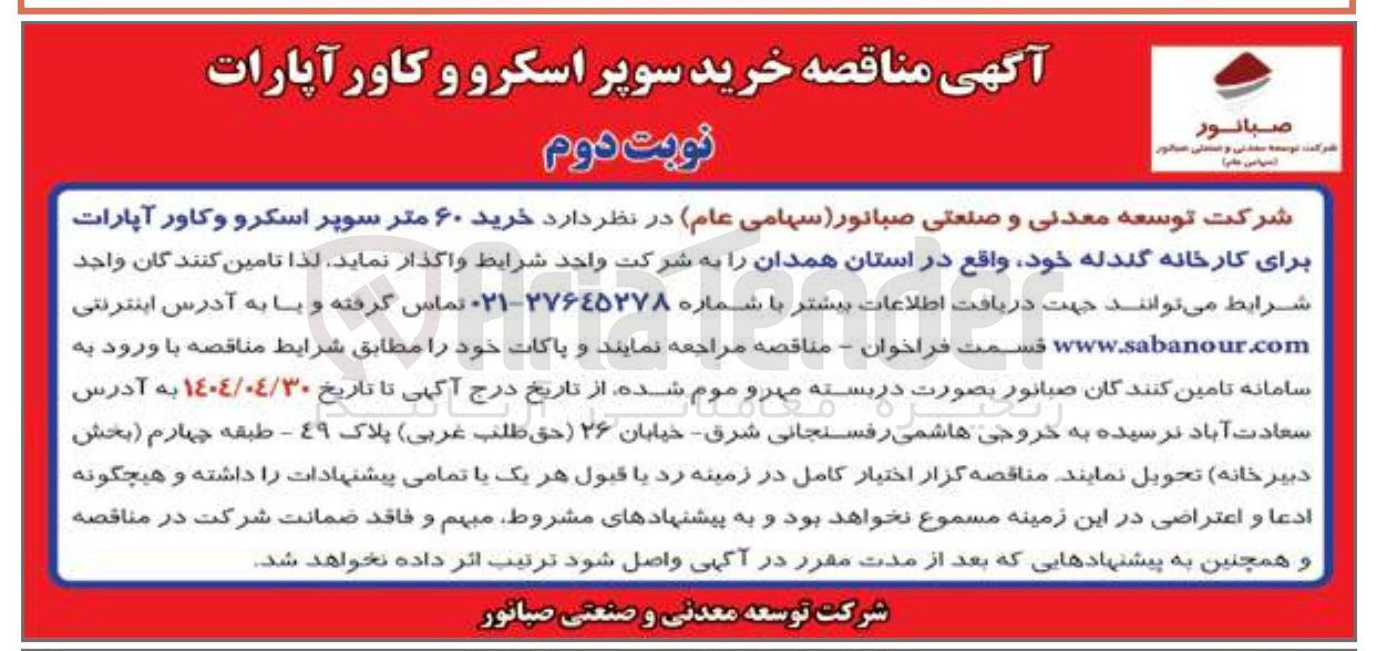 تصویر کوچک آگهی خرید ۶۰ متر سوپر اسکرو و کاور آپارات برای کارخانه گندله 