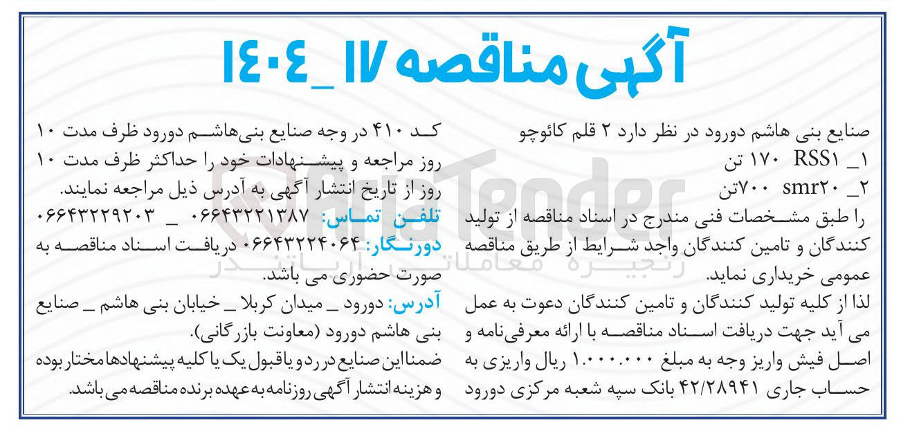 تصویر کوچک آگهی تامین  ۲ قلم کائوچو RSS ۱۷۰ تن - ۲۲۰ ۷۰۰ تن 
