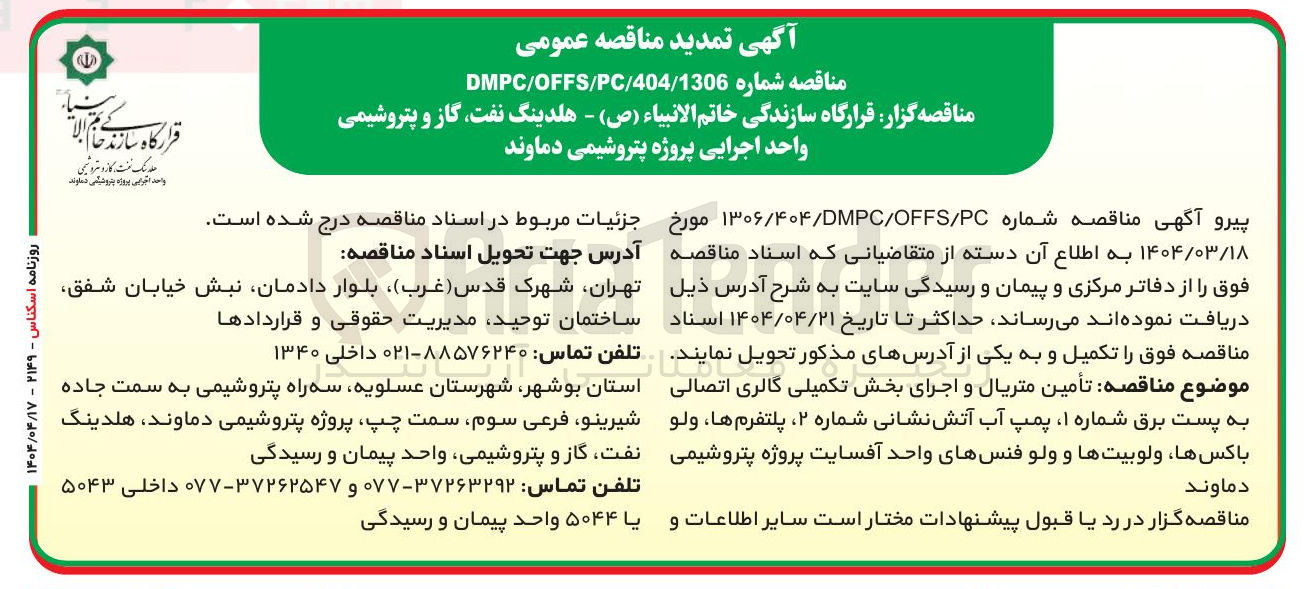تصویر کوچک آگهی تأمین متریال و اجرای بخش تکمیلی گالری اتصالی به پست برق شماره ۱ پمپ آب آتش نشانی شماره ۲ پلتفرم ها ، ولو باکس ها ، ولوبيتها و ولو فنسهای واحد آفسایت