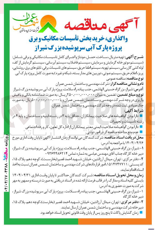 تصویر کوچک آگهی تهیه متریال ساخت حمل مونتاژ و اجرای کامل تاسیسات مکانیکی و برقی شامل سیستم موتورخانه گرمایش و سرمایش سیستم فاضلاب سیستم آبرسانی سیستم گرمایش از کف لوله کشی گازرسانی سیستم تهویه سیستم اطفا حریق سیستم های تاسیسات برقی تابلوهای برق روشنایی پریز اعلام حریق سیستم صوتی دوربینهای مدار بسته شبکه و غیره