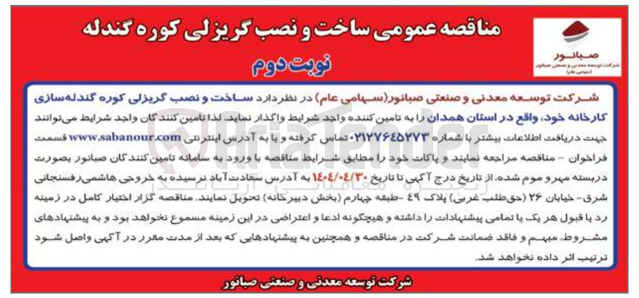 تصویر کوچک آگهی ساخت و نصب گریزلی کوره گندله سازی کارخانه 
