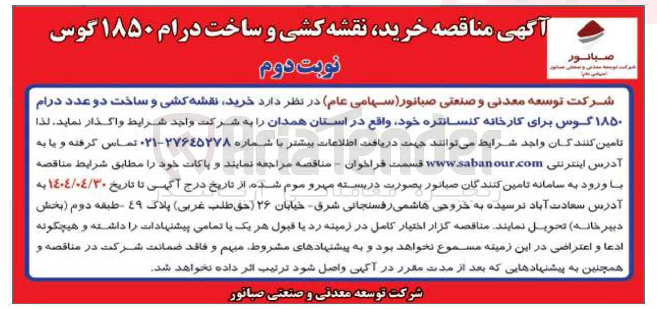 تصویر کوچک آگهی  خرید نقشه کشی و ساخت دو عدد درام ۱۸۵۰ گوس برای کارخانه کنسانتره