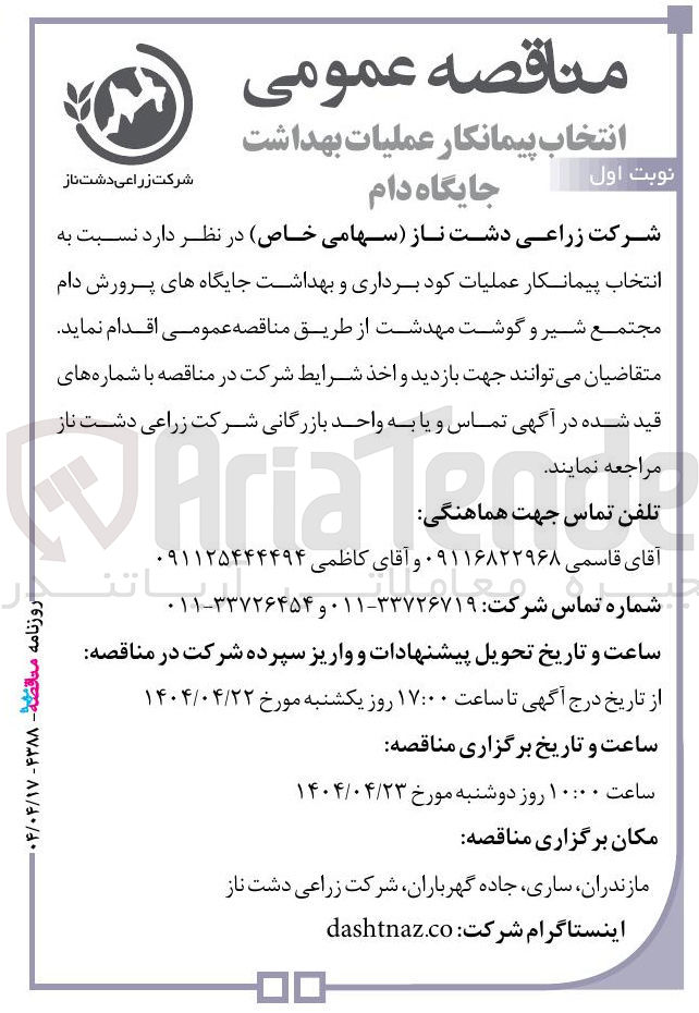تصویر کوچک آگهی انتخاب پیمانکار عملیات کود برداری و بهداشت جایگاه های پرورش دام