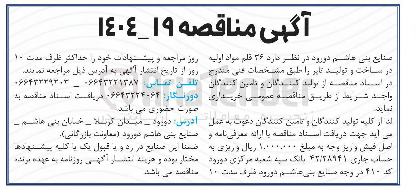 تصویر کوچک آگهی  ۳۶ قلم مواد اولیه در ساخت و تولید تایر 