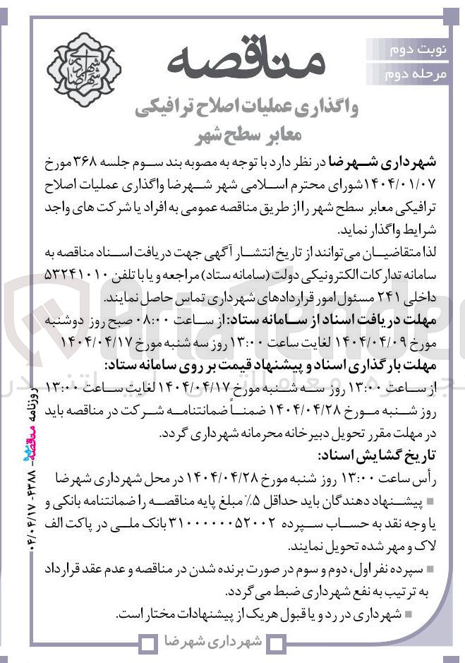 تصویر کوچک آگهی واگذاری عملیات اصلاح ترافیکی معابر سطح شهر