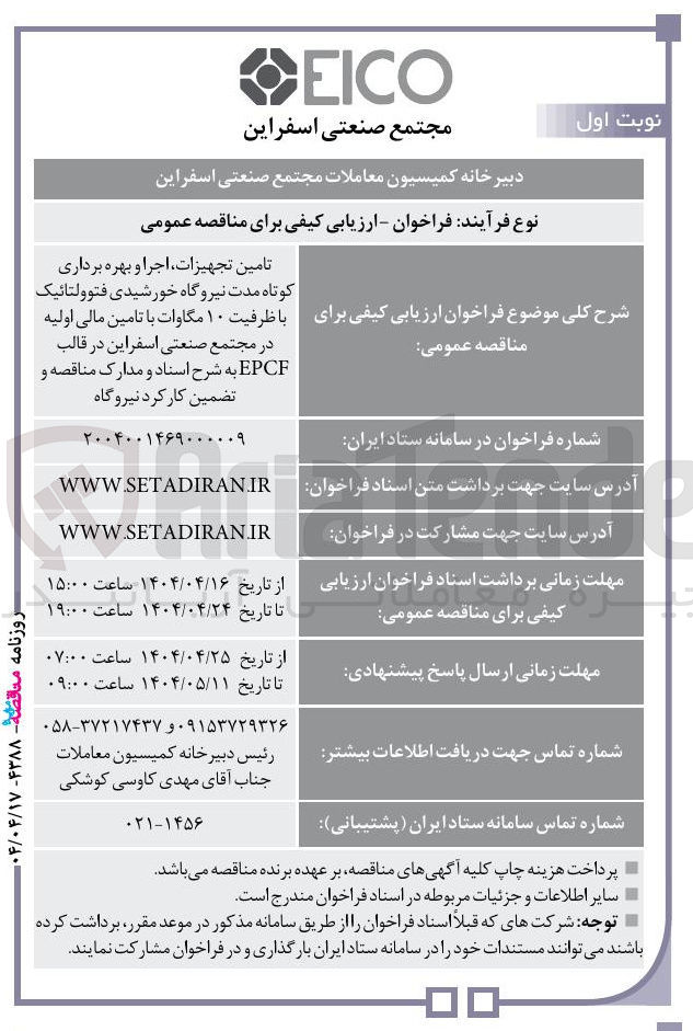تصویر کوچک آگهی تامین تجهیزات ، اجرا و بهره برداری کوتاه مدت نیروگاه خورشیدی فتوولتائیک با ظرفیت ۱۰ مگاوات 