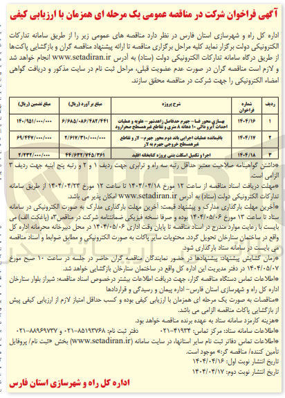 تصویر کوچک آگهی باقیمانده عملیات اجرایی باند دوم محور 
