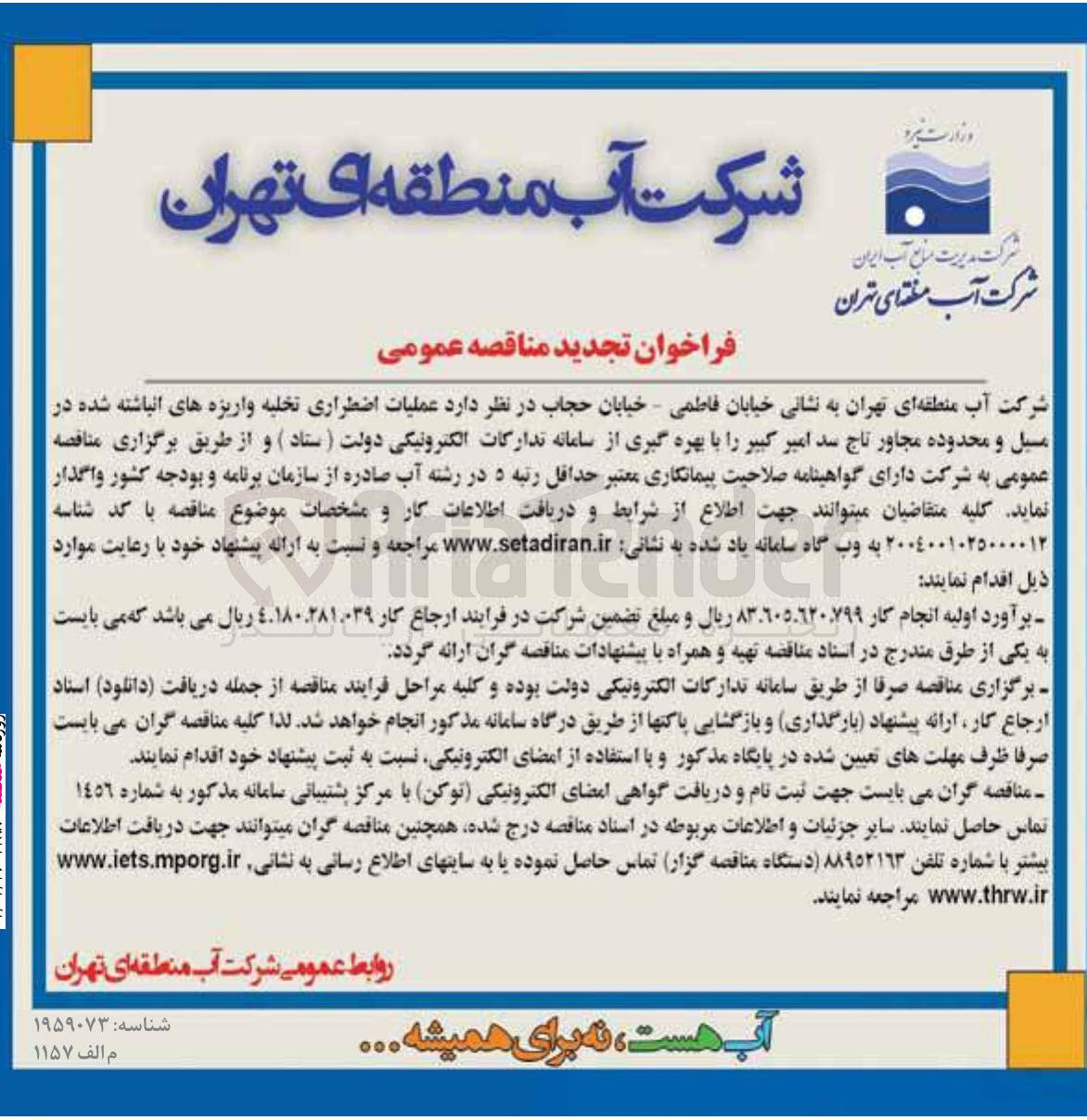 تصویر کوچک آگهی عملیات اضطراری تخلیه واریزه های انباشته شده در مبیل و محدوده مجاور تاج سد 