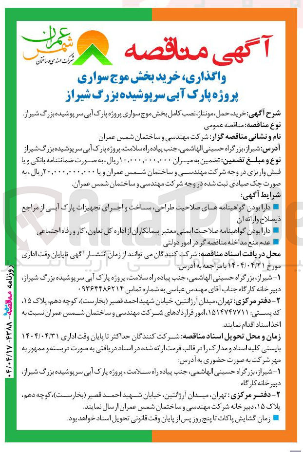 تصویر کوچک آگهی خرید بخش موج سواری پروژه پارک آبی سرپوشیده