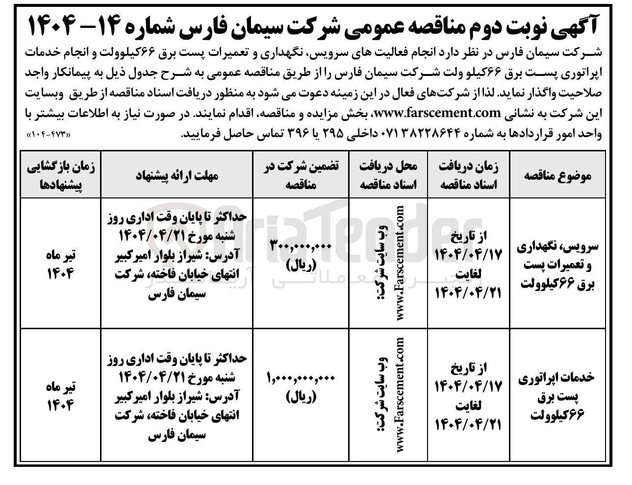تصویر کوچک آگهی سرویس ، نگهداری و تعمیرات پست برق ۶۶ کیلوولت 
