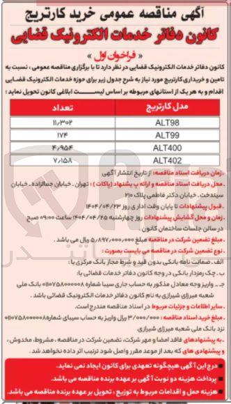 تصویر کوچک آگهی تامین و خریداری کارتریج 