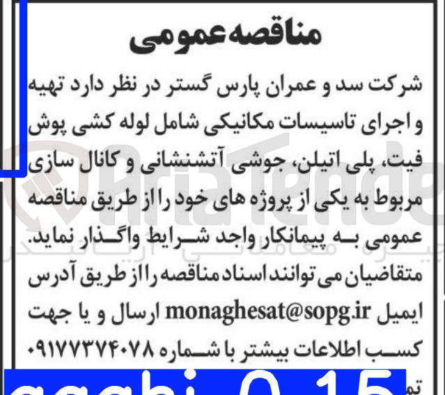 تصویر کوچک آگهی  تهیه و اجرای تاسیسات مکانیکی شامل لوله کشی پوش فیت پلی اتیلن جوشی آتشنشانی و کانال سازی مربوط 