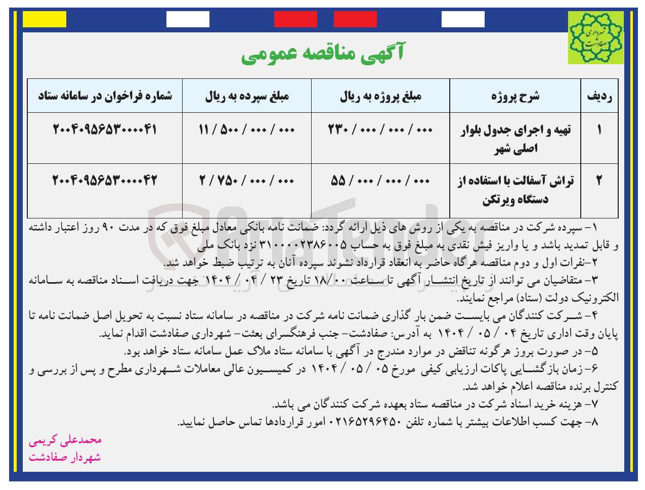 تصویر کوچک آگهی تراش آسفالت با استفاده از دستگاه ویرتکن
