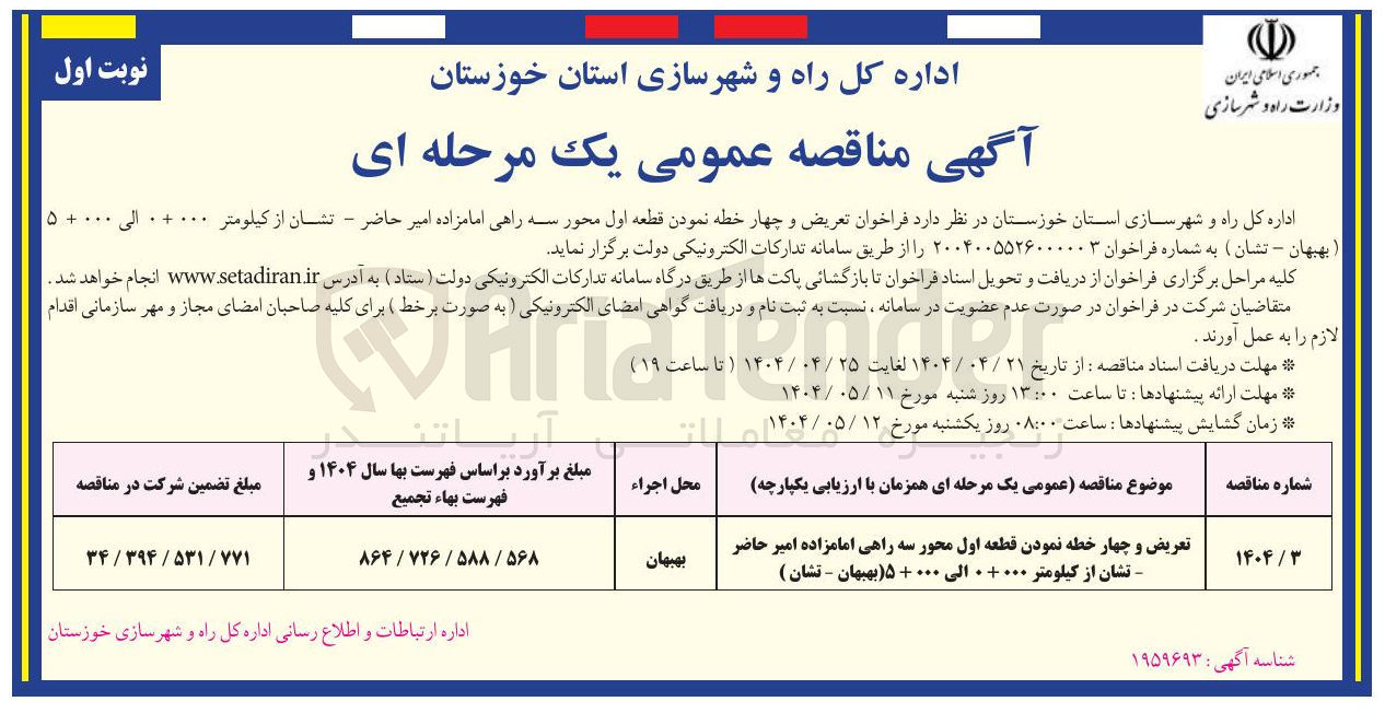 تصویر کوچک آگهی تعریض و چهار خطه نمودن قطعه اول محور سه راهی 
