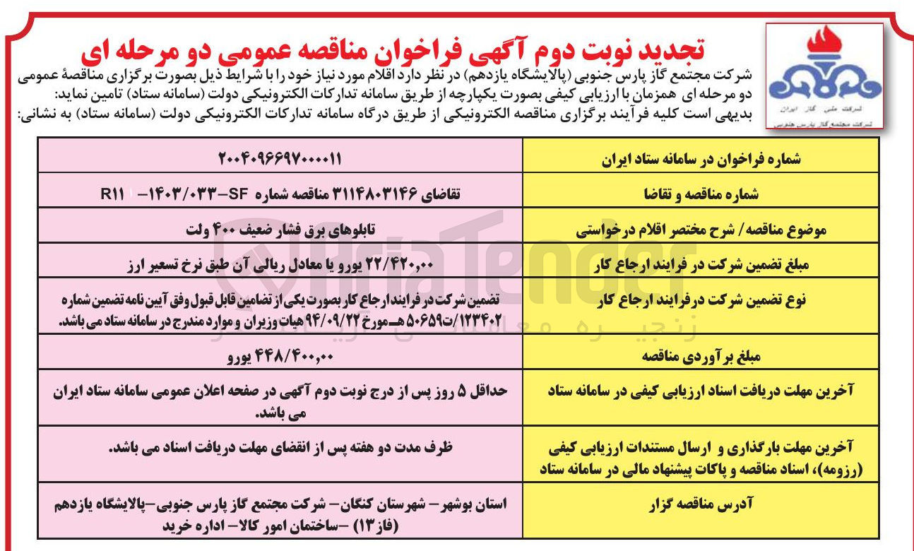 تصویر کوچک آگهی تامین تابلوهای برق فشار ضعیف ۴۰۰ ولت