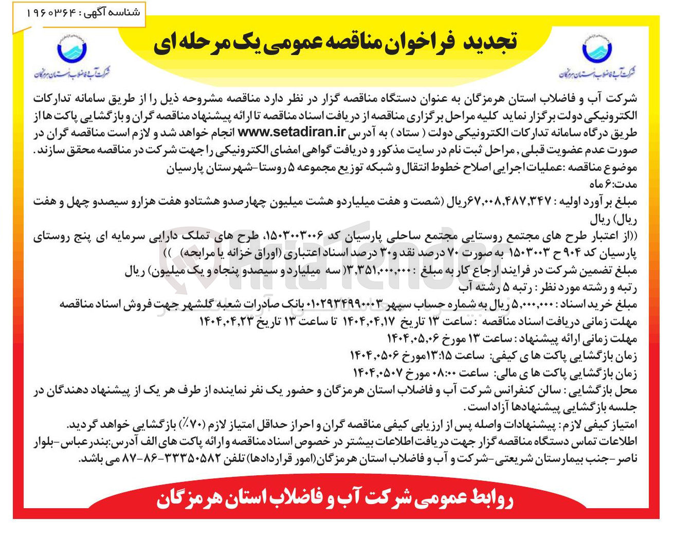 تصویر کوچک آگهی عملیات اجرایی اصلاح خطوط انتقال و شبکه توزیع 