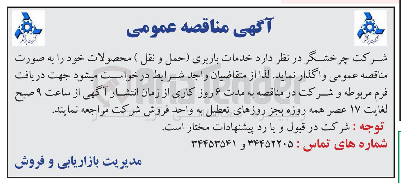 تصویر کوچک آگهی خدمات باربری حمل و نقل محصولات