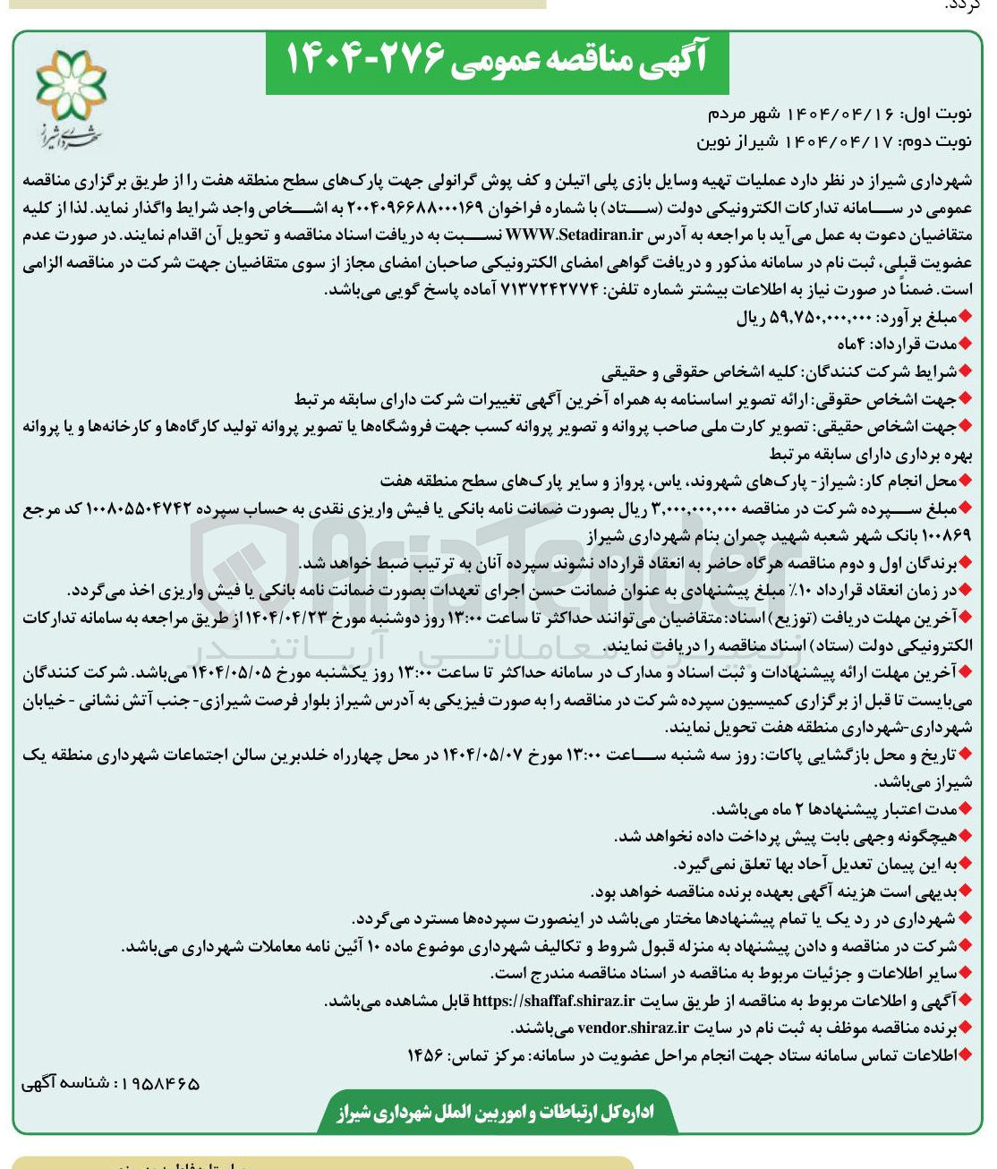 تصویر کوچک آگهی  عملیات تهیه وسایل بازی پلی اتیلن و کف پوش گرانولی