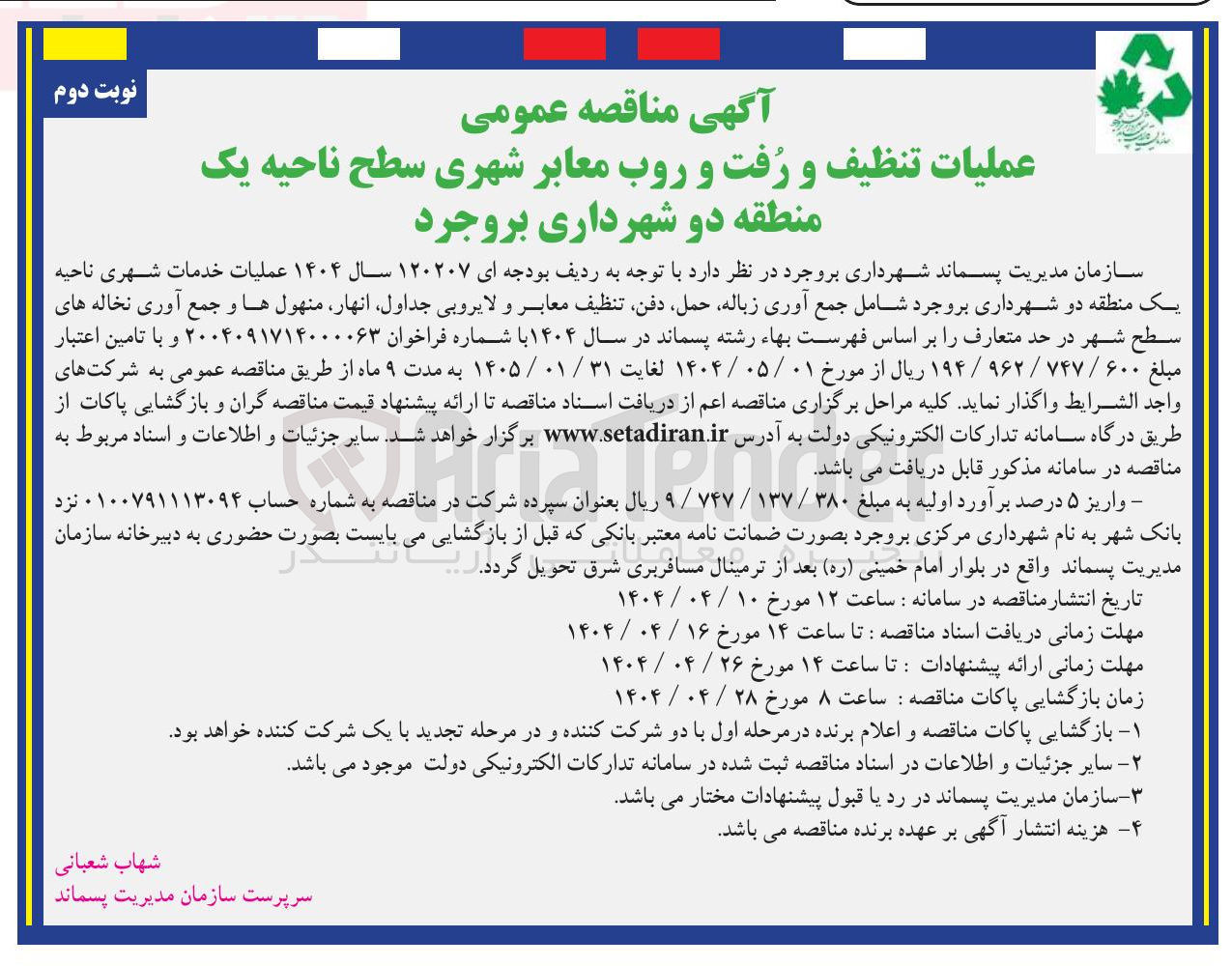 تصویر کوچک آگهی عملیات تنظیف و رفت و روب معابر شهری سطح