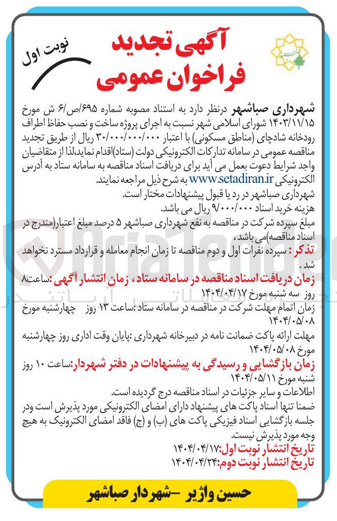 تصویر کوچک آگهی  اجرای پروژه ساخت و نصب حفاظ اطراف رودخانه شادچای مناطق مسکونی