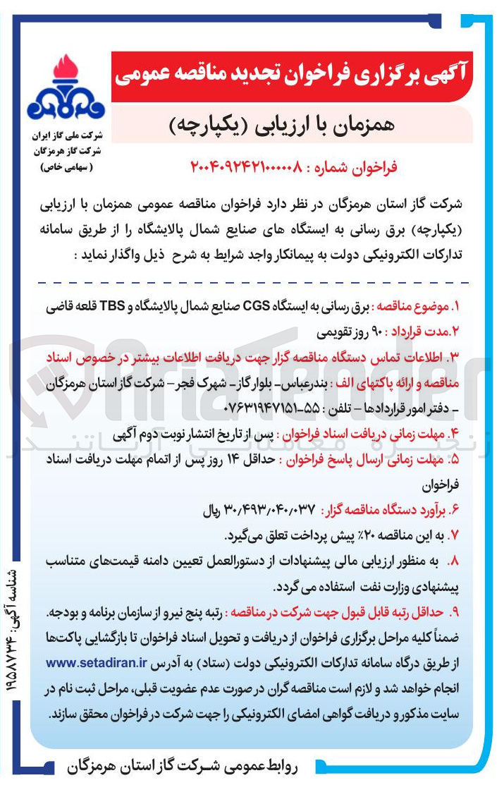 تصویر کوچک آگهی  برق رسانی به ایستگاه CGS صنایع شمال پالایشگاه و TBS قلعه قاضی 