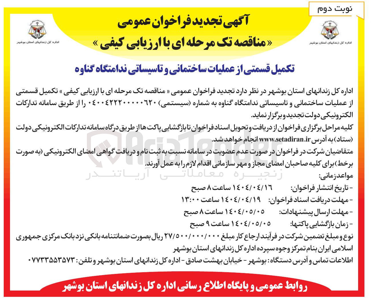 تصویر کوچک آگهی تکمیل قسمتی از عملیات ساختمانی و تاسیساتی 
