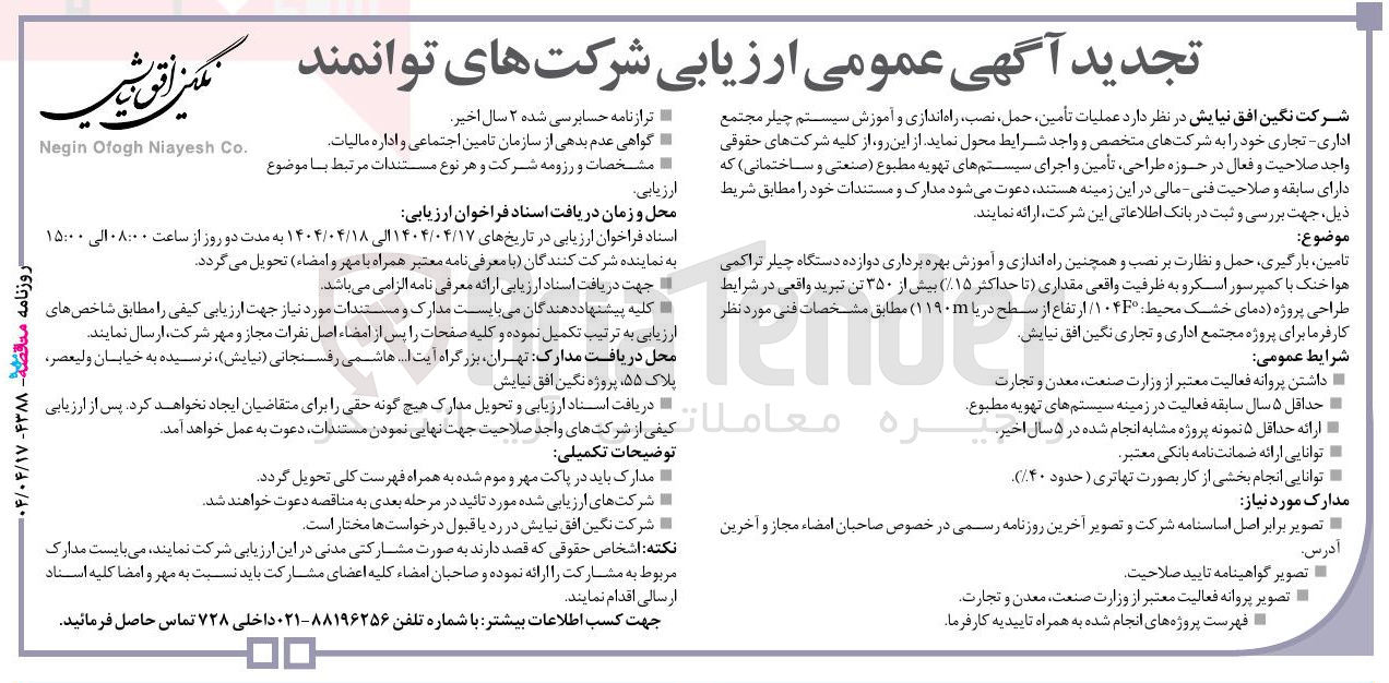 تصویر کوچک آگهی عملیات تأمین حمل ، نصب راه اندازی و آموزش سیستم چیلر
