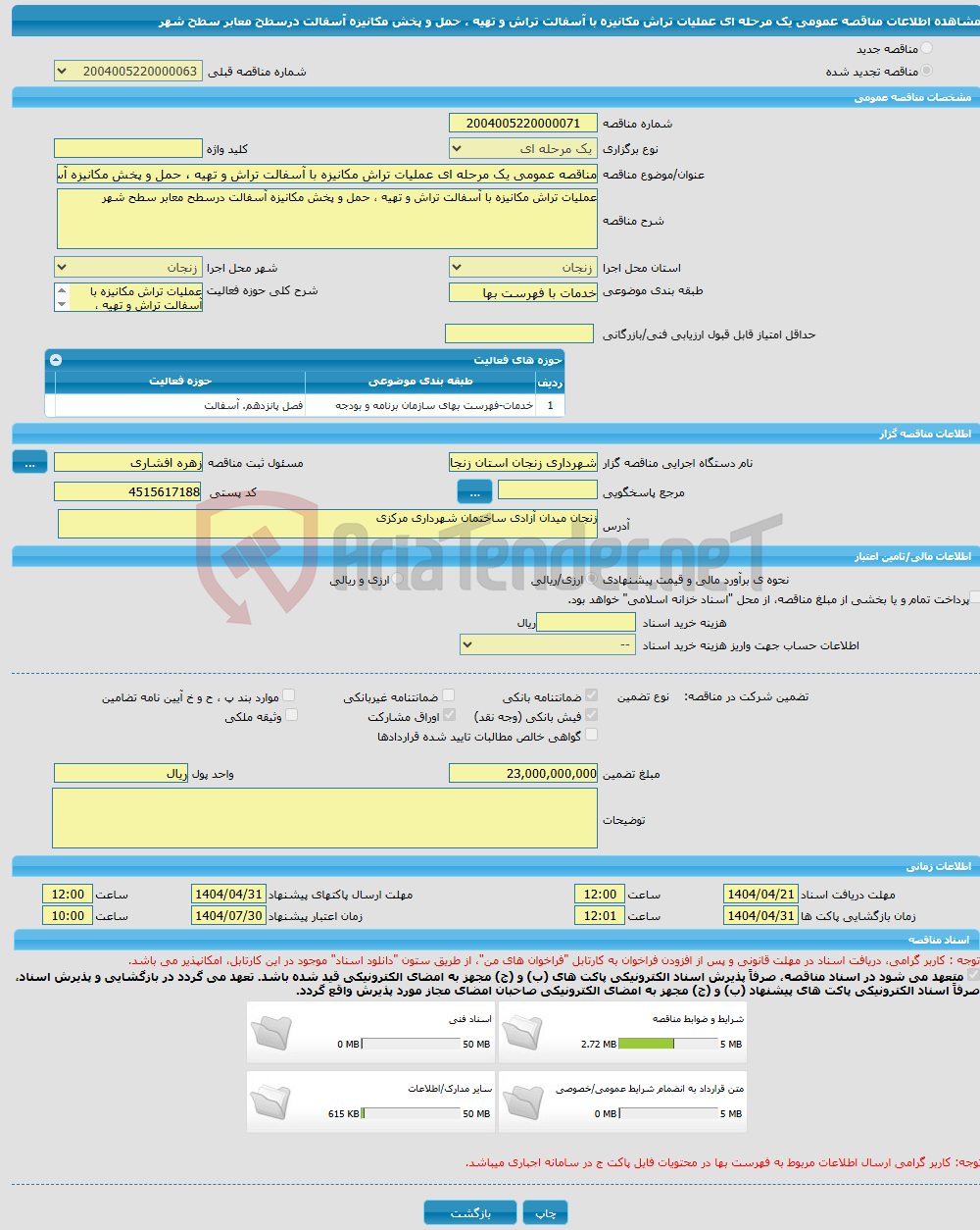 تصویر کوچک آگهی مناقصه عمومی یک مرحله ای عملیات تراش مکانیزه با آسفالت تراش و تهیه ، حمل و پخش مکانیزه آسفالت درسطح معابر سطح شهر