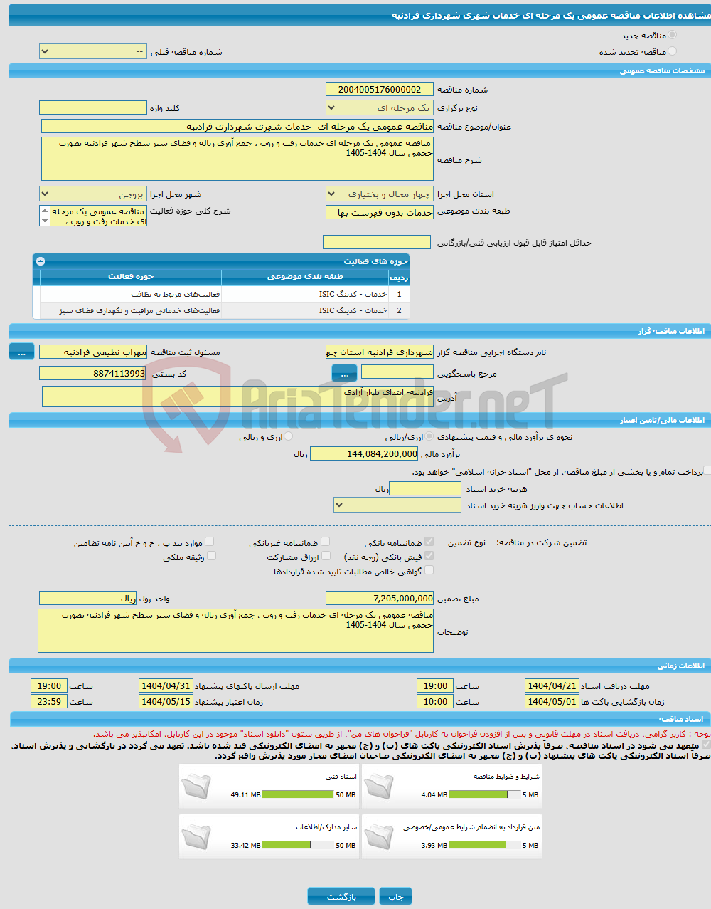 تصویر کوچک آگهی مناقصه عمومی یک مرحله ای خدمات شهری شهرداری فرادنبه