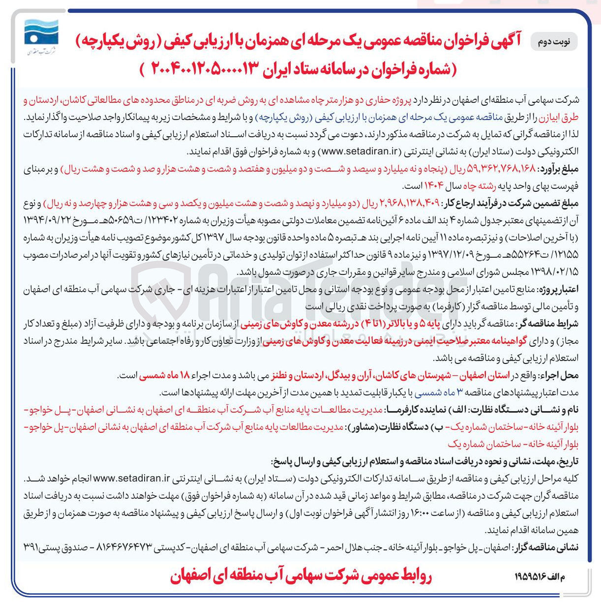 تصویر کوچک آگهی  پروژه حفاری دو هزار متر چاه مشاهده ای به روش ضربه ای