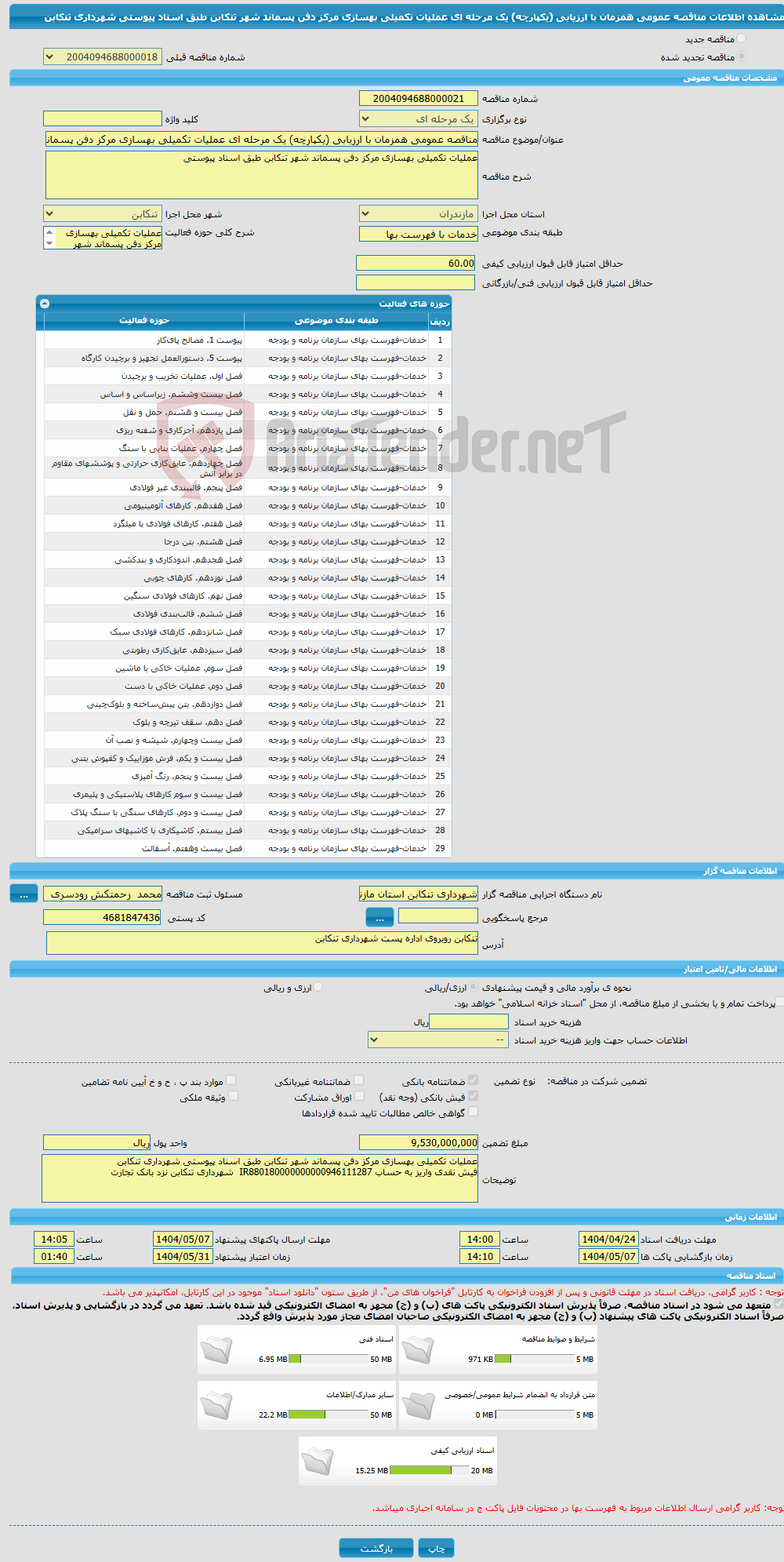 تصویر کوچک آگهی مناقصه عمومی همزمان با ارزیابی (یکپارچه) یک مرحله ای عملیات تکمیلی بهسازی مرکز دفن پسماند شهر تنکابن طبق اسناد پیوستی شهرداری تنکابن 