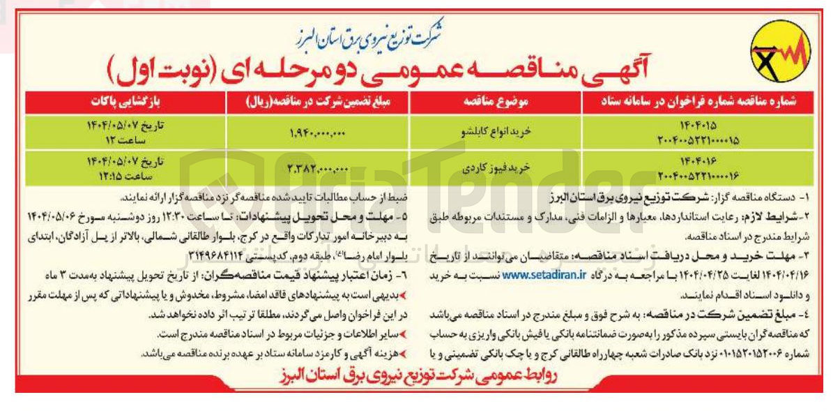 تصویر کوچک آگهی خرید انواع کابلشو 