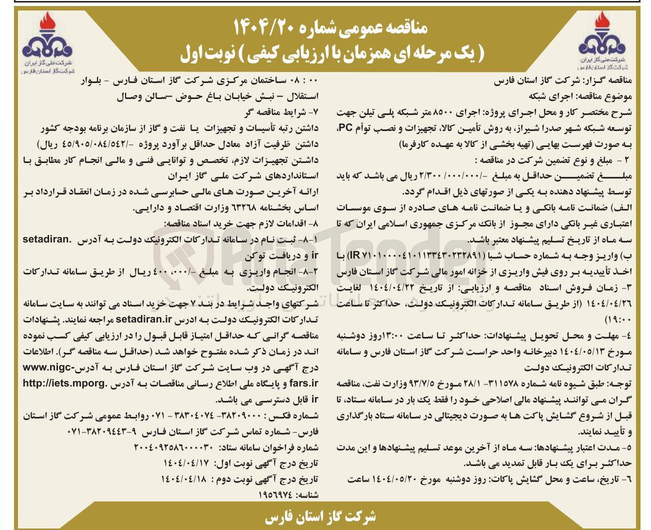 تصویر کوچک آگهی اجرای ۸۵۰۰ متر شبکه پلی تیلن 